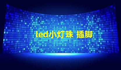 led小灯珠 插脚